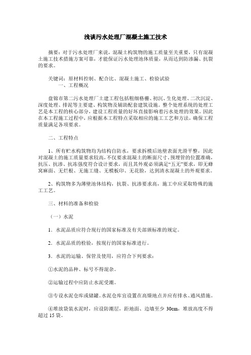 浅谈污水处理厂混凝土施工技术