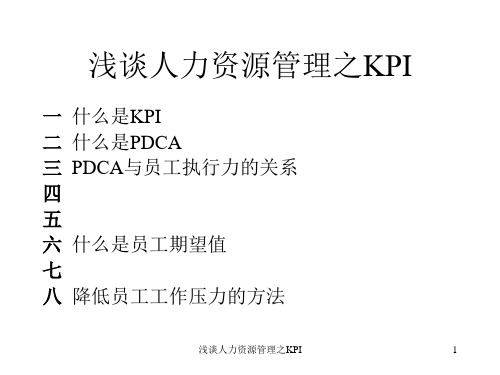 浅谈人力资源管理之KPI课件