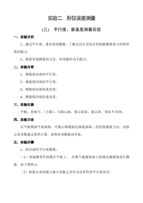 实验二  形位误差测量——(三)  平行度、垂直度测量实验