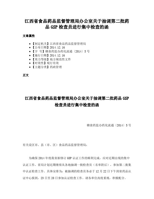 江西省食品药品监督管理局办公室关于抽调第二批药品GSP检查员进行集中检查的函