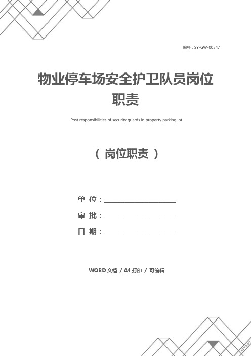 物业停车场安全护卫队员岗位职责