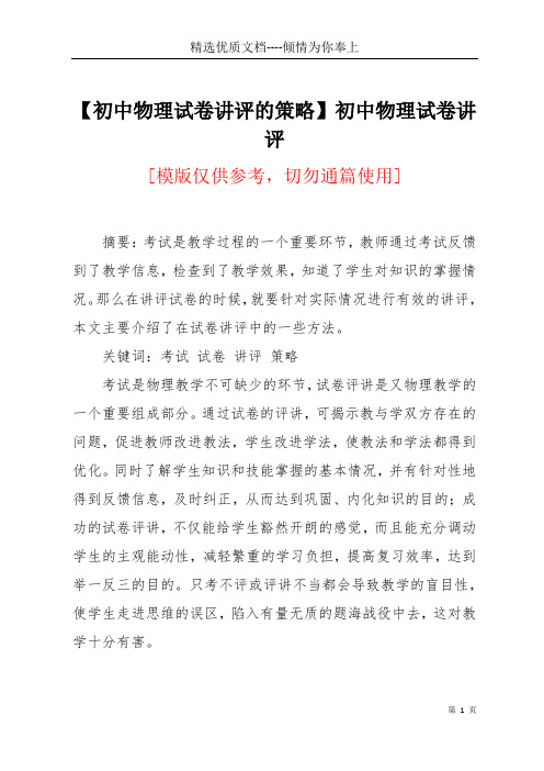 【初中物理试卷讲评的策略】初中物理试卷讲评(共6页)
