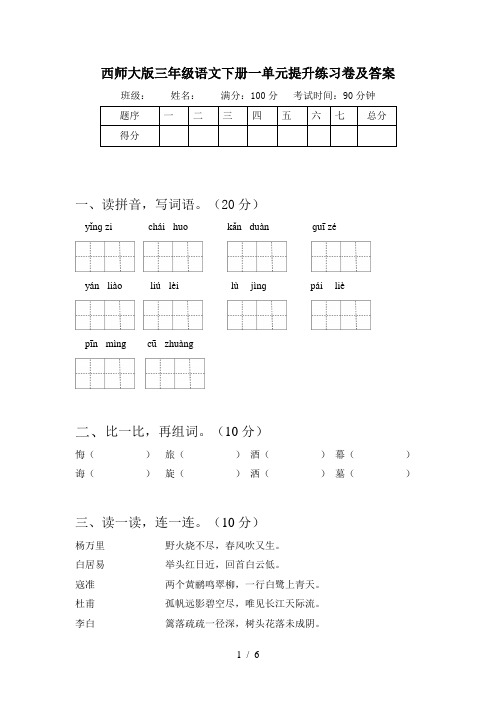 西师大版三年级语文下册一单元提升练习卷及答案