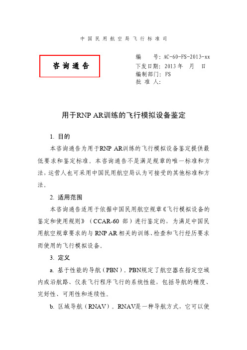 《用于RNP_AR训练的飞行模拟设备鉴定征求意见稿》