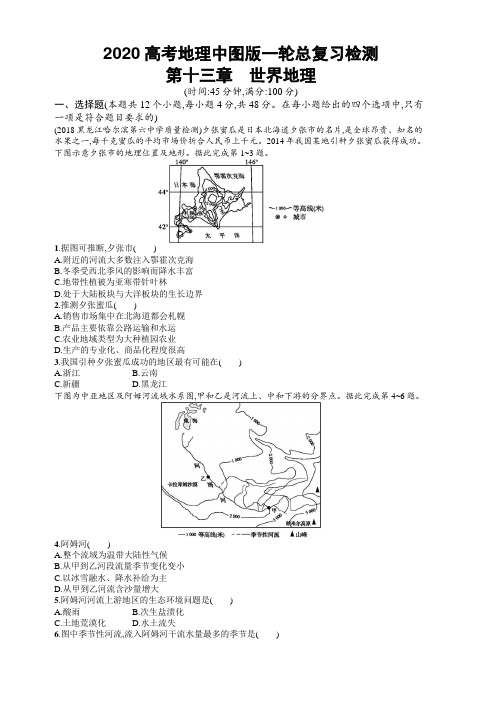 2020高考地理中图版一轮总复习检测:第13章 世界地理(含解析)