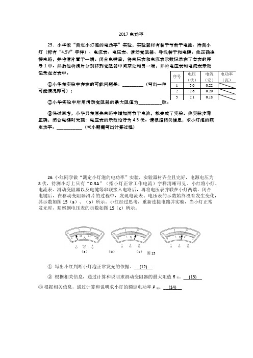 2017-2018上海二模物理汇编-电功率