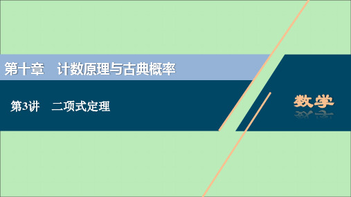 (浙江专用)2021版新高考数学一轮复习第十章计数原理与古典概率3第3讲二项式定理课件