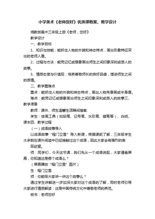 小学美术《老师您好》优质课教案、教学设计