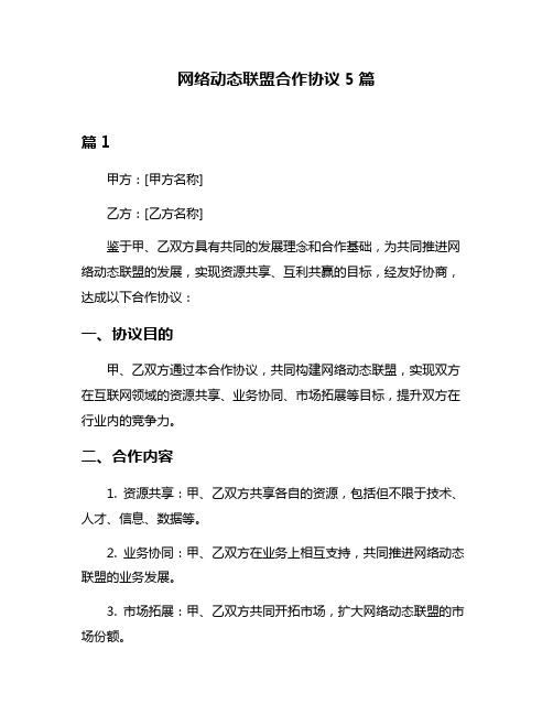 网络动态联盟合作协议5篇