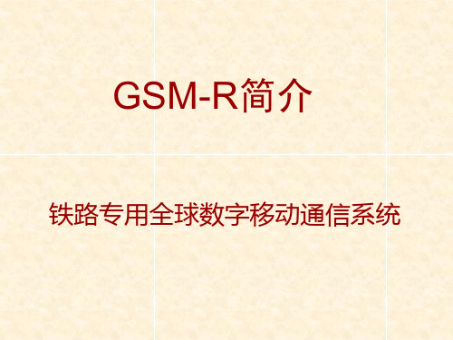 GSM-R 基本介绍解析