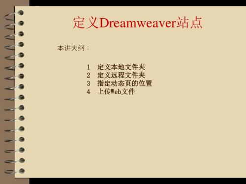 PHP+Mysql+Dreamweaver网站开发与实践第4章01  定义Dreamweaver站点