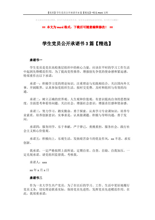 【优质】学生党员公开承诺书3篇【精选】-精选word文档 (3页)