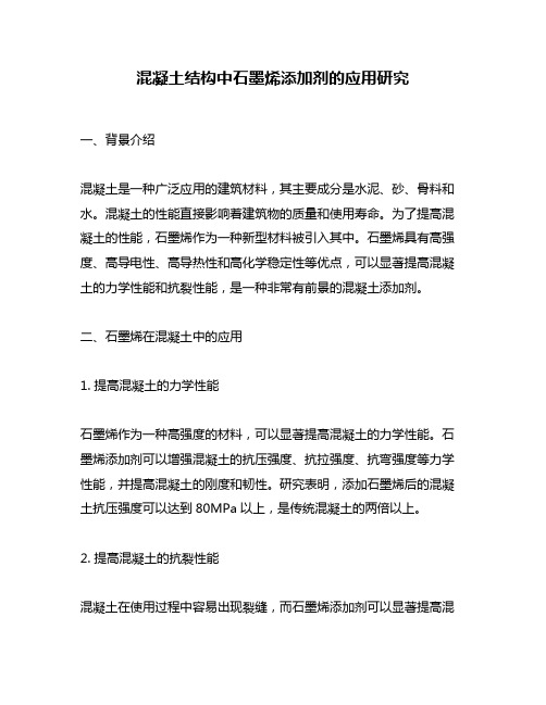 混凝土结构中石墨烯添加剂的应用研究