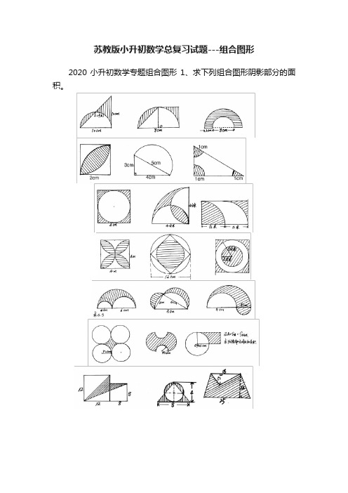 苏教版小升初数学总复习试题---组合图形