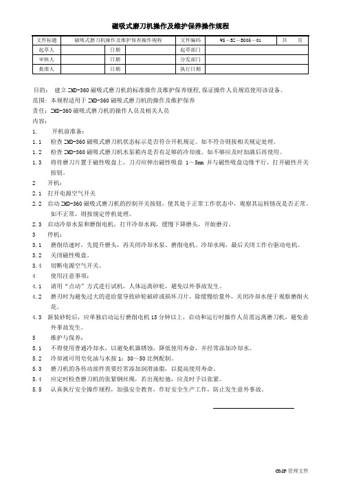 磁吸式磨刀机操作及维护保养操作规程