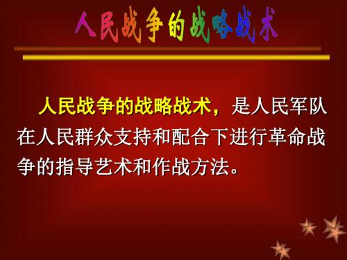 人民战争战略战术思想