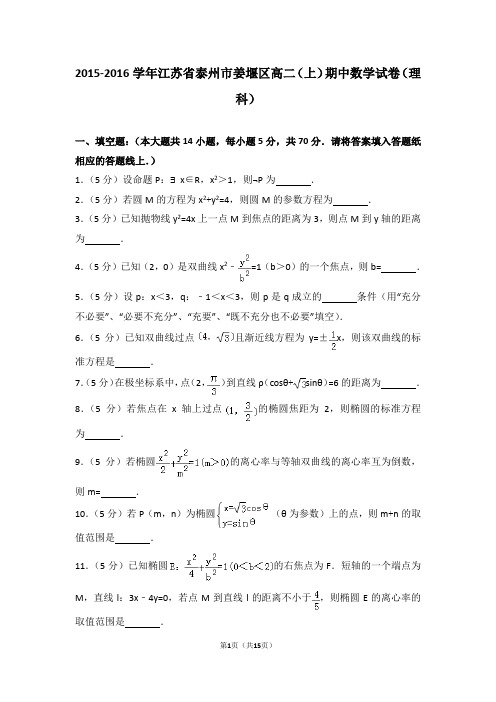 2015-2016年江苏省泰州市姜堰区高二(上)期中数学试卷和答案(理科)