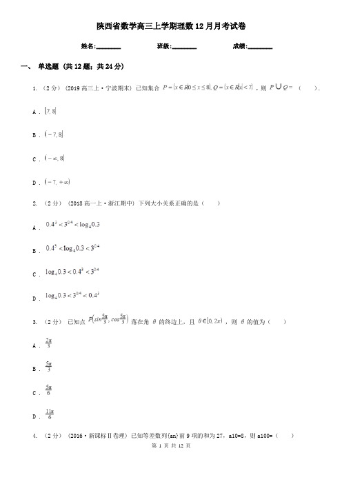 陕西省数学高三上学期理数12月月考试卷