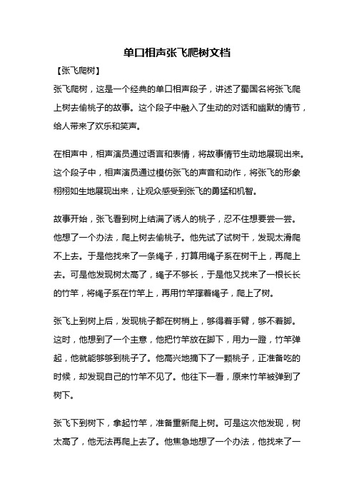 单口相声张飞爬树文档