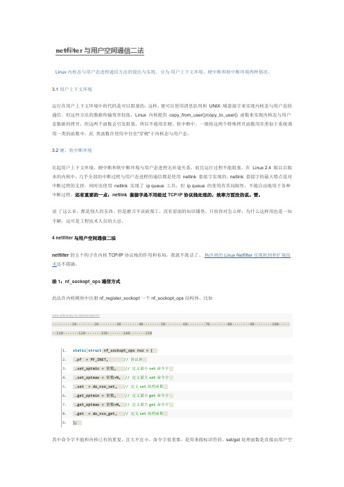 netfilter与用户空间通信二法