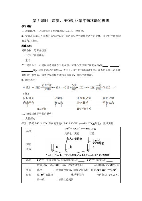 学案1：2.2.3浓度、压强对化学平衡移动的影响