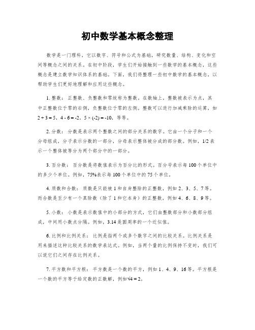 初中数学基本概念整理