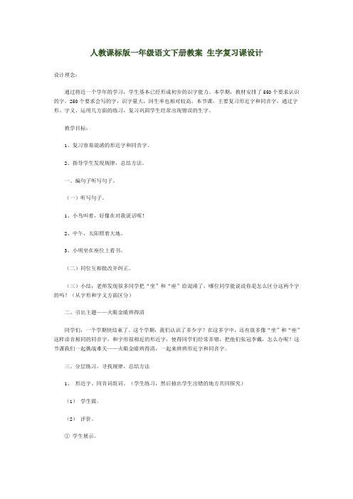 人教课标版一年级语文下册教案生字复习课设计