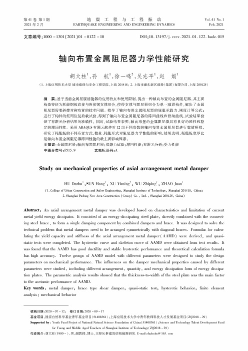 轴向布置金属阻尼器力学性能研究