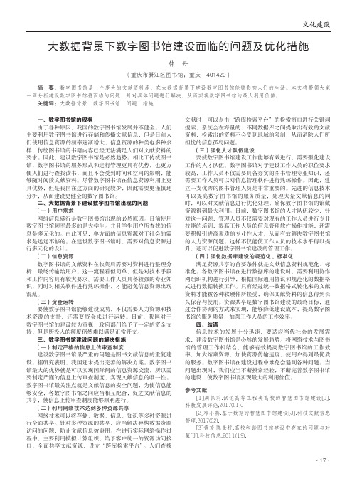 大数据背景下数字图书馆建设面临的问题及优化措施