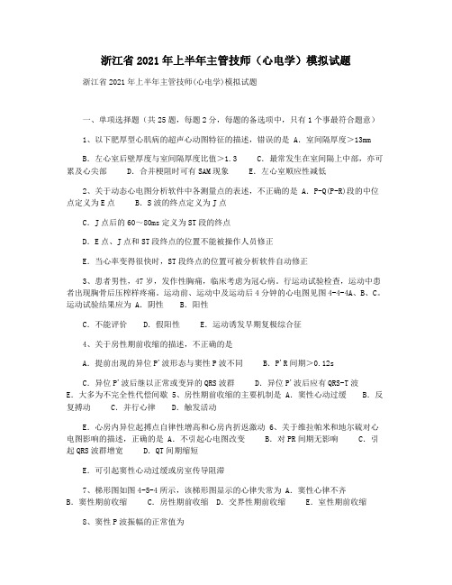 浙江省2021年上半年主管技师(心电学)模拟试题