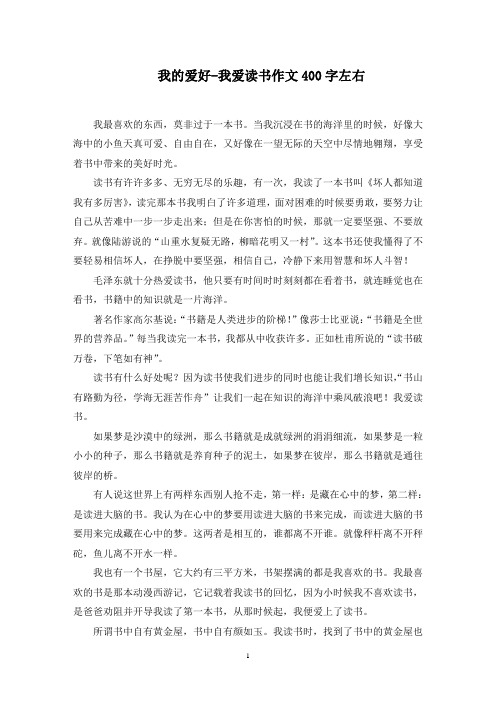 我的爱好-我爱读书作文400字左右范文精选(最新)