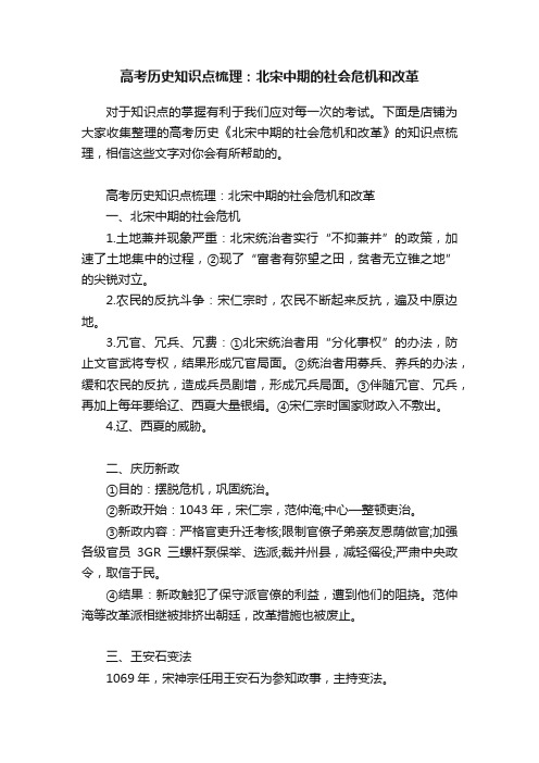 高考历史知识点梳理：北宋中期的社会危机和改革