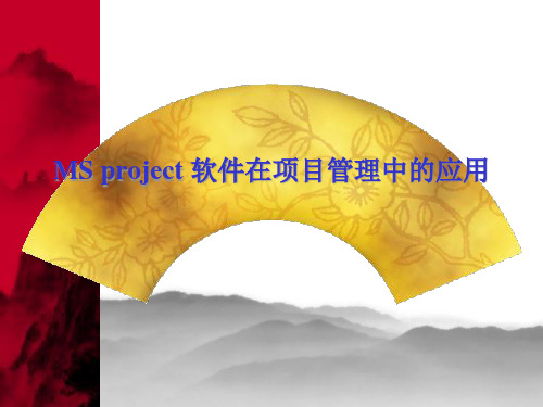 MS PROJECT 软件在项目管理中的应用(PPT 24页)