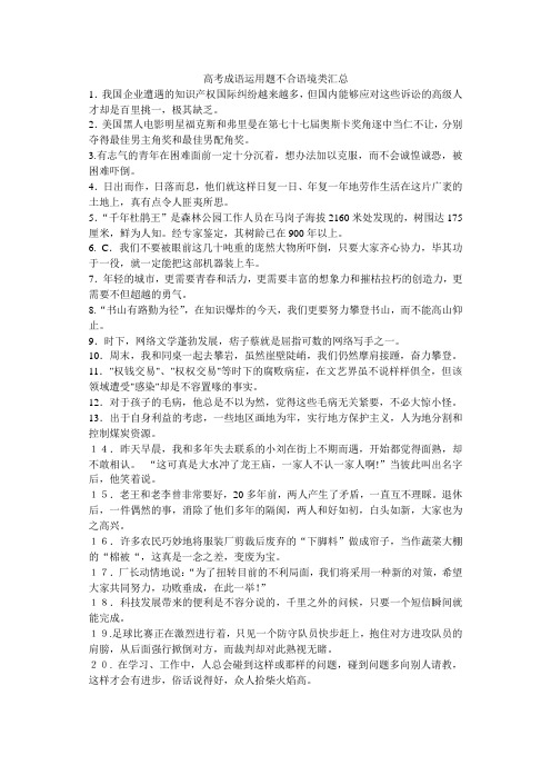 成语运用题不合语境类汇总