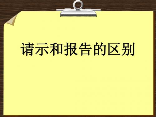 请示和报告的区别