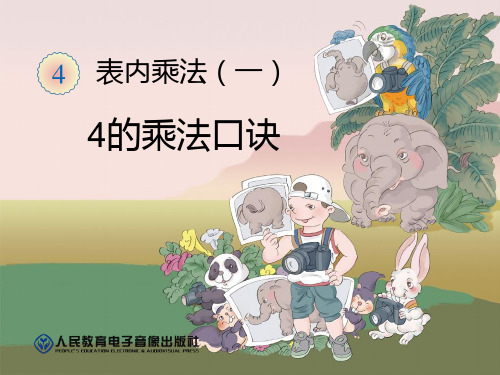 2024年人教版小学数学4的乘法口诀-课件