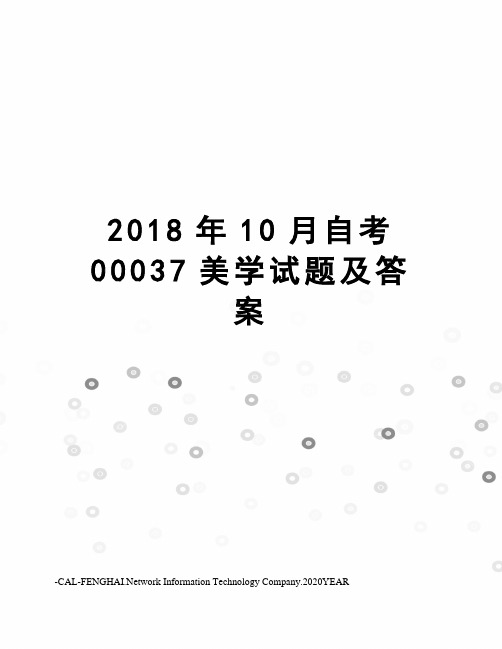 2018年10月自考00037美学试题及答案