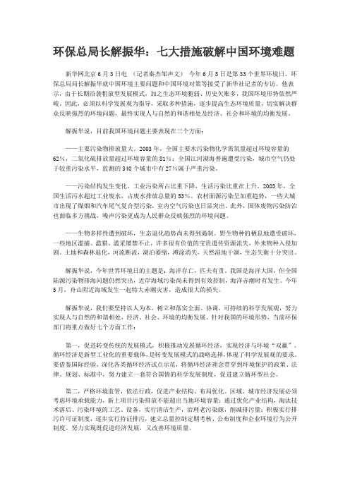 环保总局长解振华：七大措施破解中国环境难题