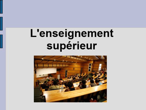 L’enseignement superieur 法国高等教育制度 法文版