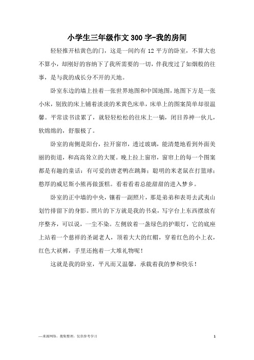 小学生三年级作文300字-我的房间
