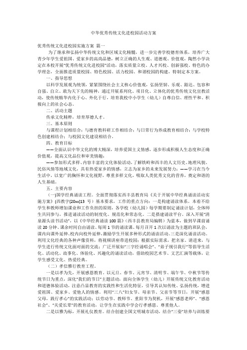 中华优秀传统文化进校园活动方案