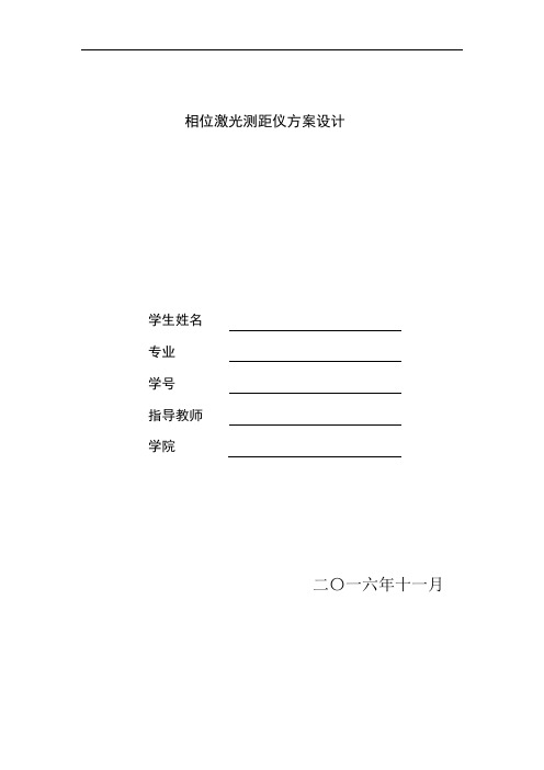 长春理工大学光电工程学院相位激光测距仪方案设计