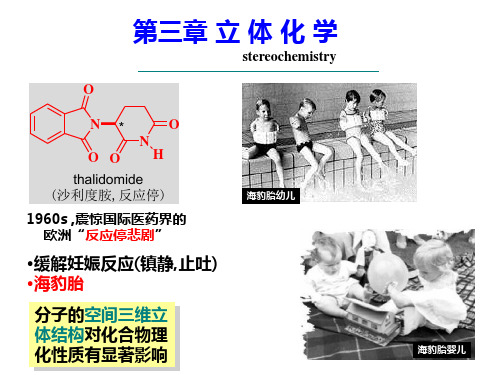 本科有机化学 第三章 立体化学