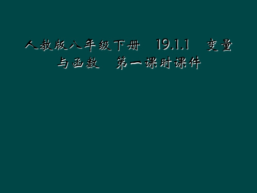 人教版八年级下册 19.1.1 变量与函数 第一课时课件