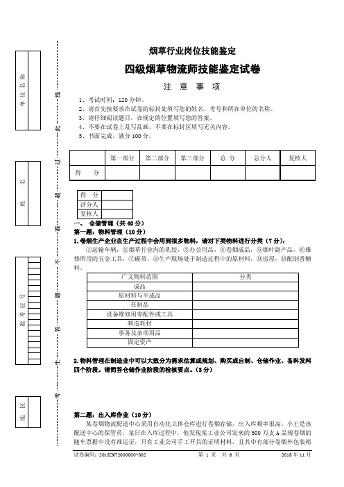 烟草物流师四级技能试卷正文