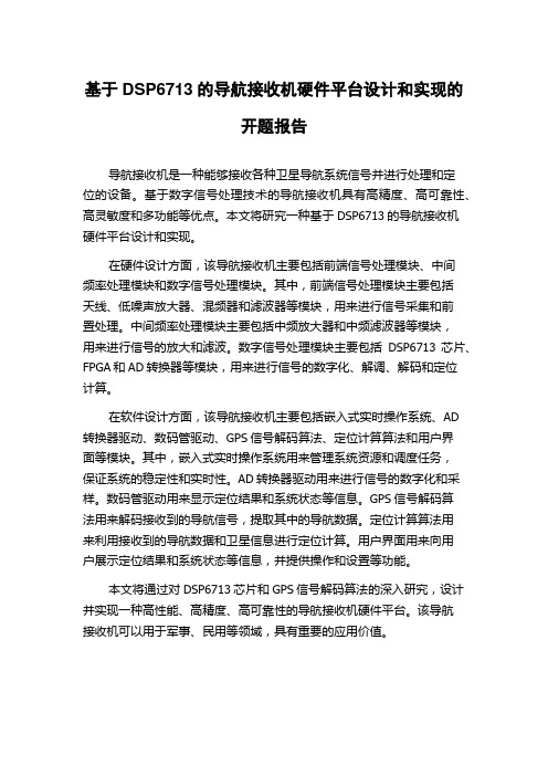 基于DSP6713的导航接收机硬件平台设计和实现的开题报告