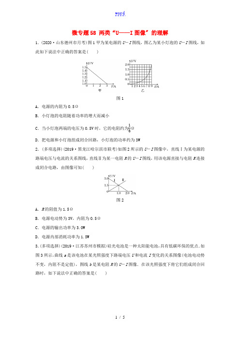 高考物理一轮复习 第八章 微专题58 两类“U——I图像”的理解练习(含解析)教科版-教科版高三全册