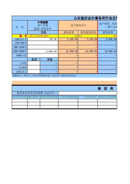 山东临沂会计事务所行业自律收费标准(速算计算器)