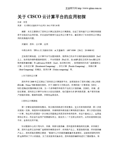 关于CISCO云计算平台的应用初探