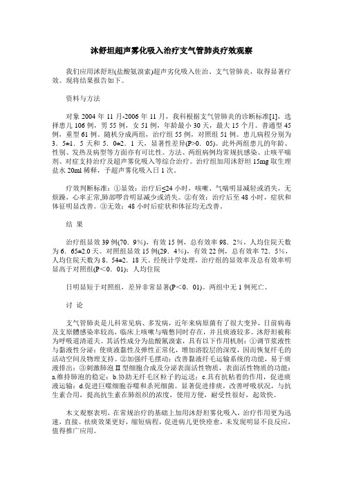 沐舒坦超声雾化吸入治疗支气管肺炎疗效观察